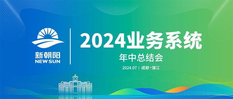 努力农业绿色发展，畅享生物科技未来｜新朝阳召开2024业务系统年中总结会